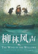 柳林风声一到十二章主要内容