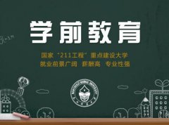 学前教育和学前教育师范类有什么区别