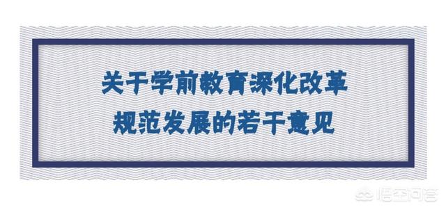 最严学前教育新规出炉，教育事业将如何发展？