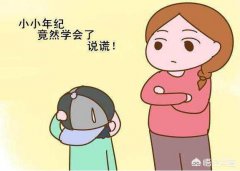 孩子说谎是什么心理？