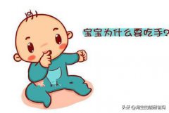孩子快3岁了，晚上睡觉总是喜欢吃手指，请问该