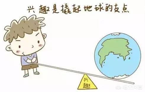 孩子怎么从小培养兴趣爱好呢？