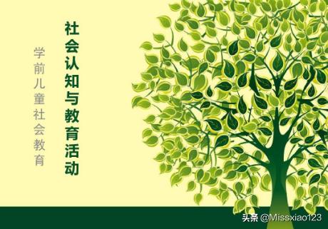 学前儿童的社会认知的内容有哪些？