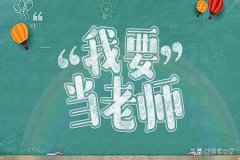 学学前教育的女生一定要当幼师吗？