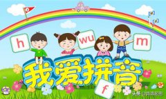 小孩在幼前教育马上升一年级，应该多补习哪几