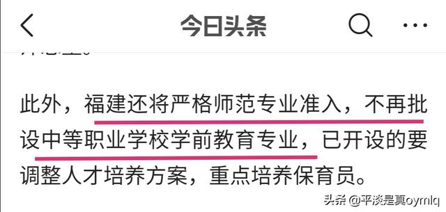 福建教育厅：将不再批设中等职业学校学前教育专业，违反职业行为规范、影响恶劣的教师，终身不得从教。你怎么看？