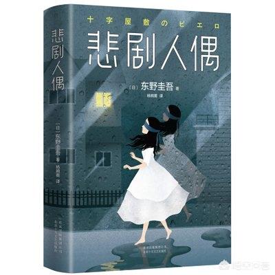 如何理解东野圭吾《悲剧人偶》的结局？