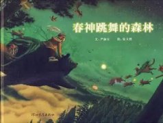 星星的味道绘本故事解读？