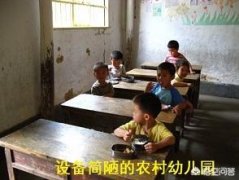 农村学前教育存在哪些问题？有什么好的解决办