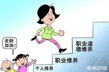 幼儿教师应该具备哪些基本素质？