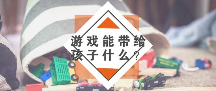游戏对于儿童发展具有哪些意义？