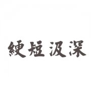 绠短汲深的解释