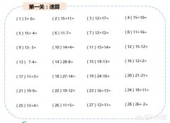 小学一年级计算题十题可以错八题，我要求错一