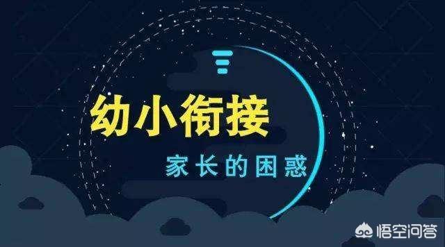 教育局不提倡孩子学前教育，那要不要上幼小衔接呢？请经历过的家长给点宝贵意见？