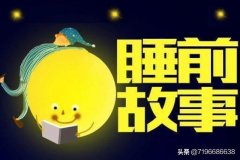 哄女闺蜜睡觉的睡前故事？