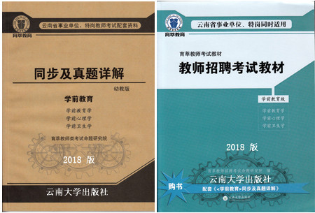 2018年学前教育特岗教师考试教材?