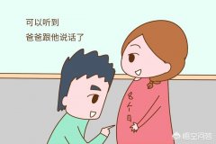 胎儿能够听到母亲说的话吗？