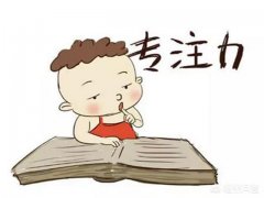 小学生总是注意力不集中，怎么办？